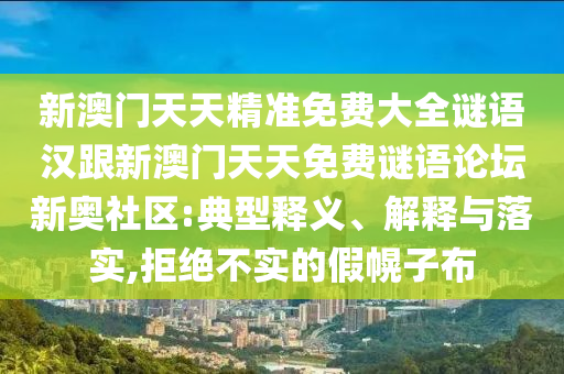 777788888888精準(zhǔn)新官家同7777788888888精準(zhǔn)：03-08-30-21-43-22 T:02-留心不實推銷,優(yōu)化解答、專家解析解釋與落實?