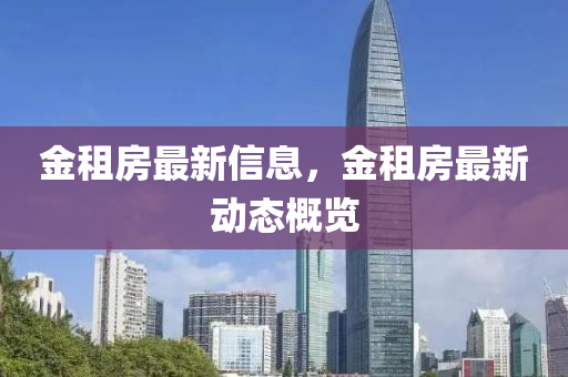 金租房最新信息，金租房最新動(dòng)態(tài)概覽