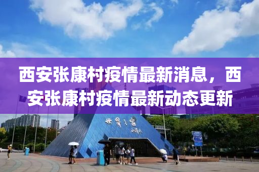西安張康村疫情最新消息，西安張康村疫情最新動態(tài)更新