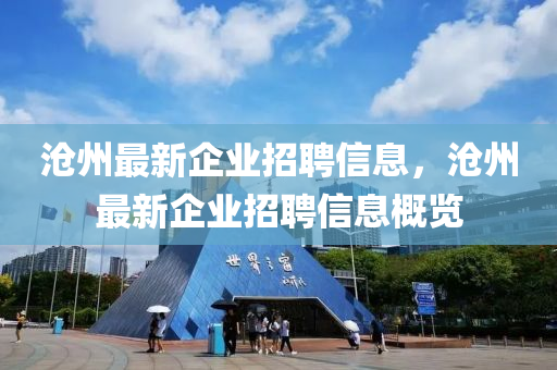 滄州最新企業(yè)招聘信息，滄州最新企業(yè)招聘信息概覽