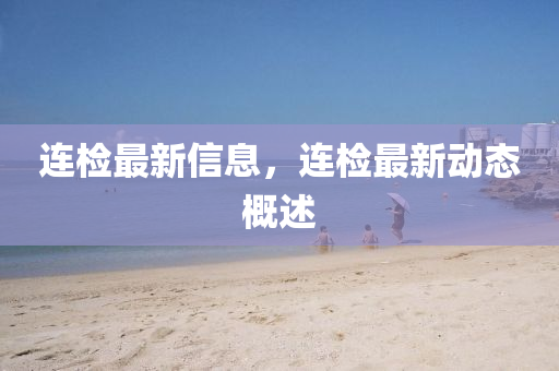 連檢最新信息，連檢最新動(dòng)態(tài)概述