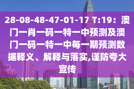 28-08-48-47-01-17 T:19：澳門一肖一碼一特一中預(yù)測(cè)及澳門一碼一特一中每一期預(yù)測(cè)數(shù)據(jù)釋義、解釋與落實(shí),謹(jǐn)防夸大宣傳