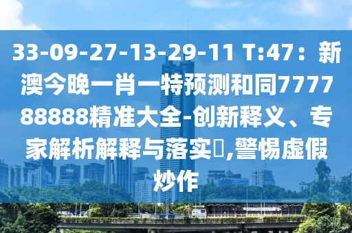 33-09-27-13-29-11 T:47：新澳今晚一肖一特預測和同777788888精準大全-創(chuàng)新釋義、專家解析解釋與落實?,警惕虛假炒作