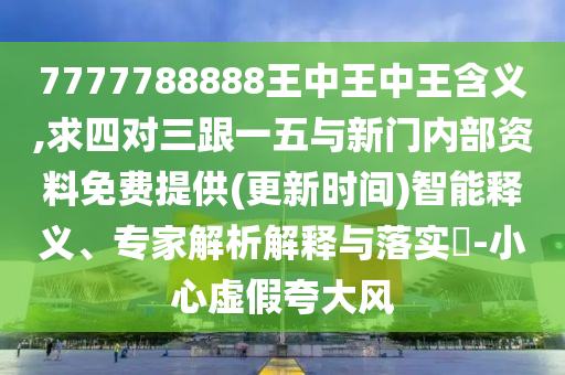 7777788888王中王中王含義,求四對三跟一五與新門內(nèi)部資料免費提供(更新時間)智能釋義、專家解析解釋與落實?-小心虛假夸大風(fēng)