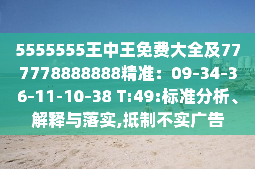 5555555王中王免費(fèi)大全及777778888888精準(zhǔn)：09-34-36-11-10-38 T:49:標(biāo)準(zhǔn)分析、解釋與落實(shí),抵制不實(shí)廣告