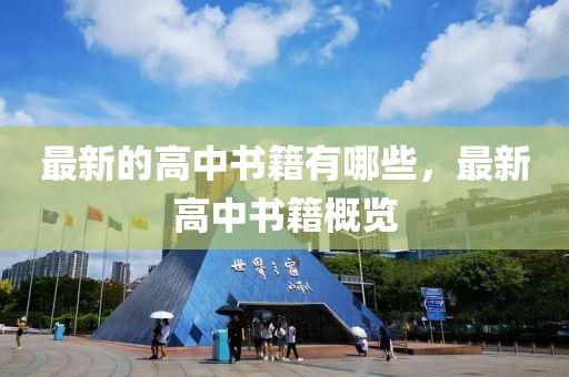 最新的高中書籍有哪些，最新高中書籍概覽