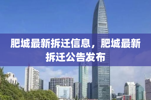 肥城最新拆遷信息，肥城最新拆遷公告發(fā)布