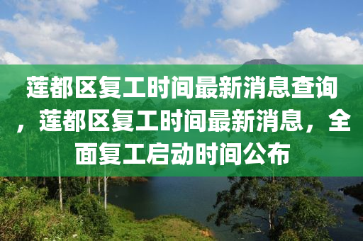蓮都區(qū)復(fù)工時(shí)間最新消息查詢(xún)，蓮都區(qū)復(fù)工時(shí)間最新消息，全面復(fù)工啟動(dòng)時(shí)間公布