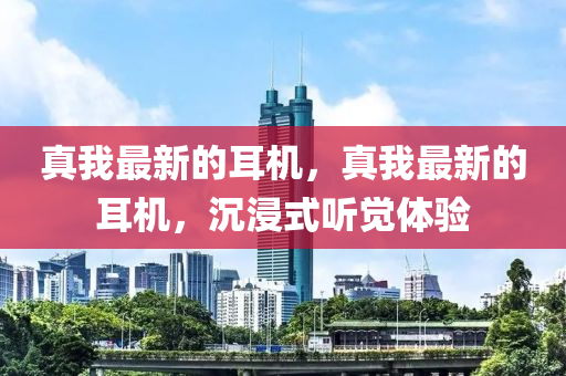 真我最新的耳機(jī)，真我最新的耳機(jī)，沉浸式聽覺體驗