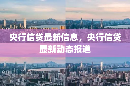 央行信貸最新信息，央行信貸最新動態(tài)報道
