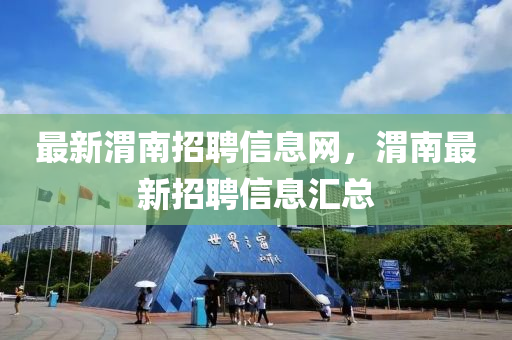 最新渭南招聘信息網(wǎng)，渭南最新招聘信息匯總