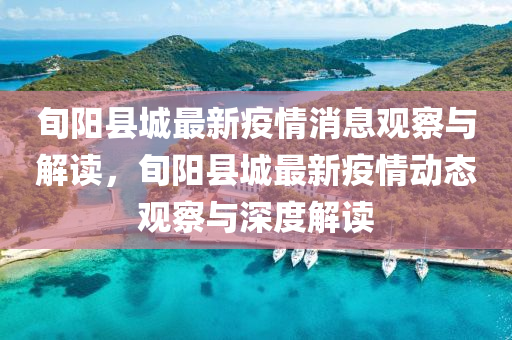 旬陽縣城最新疫情消息觀察與解讀，旬陽縣城最新疫情動態(tài)觀察與深度解讀