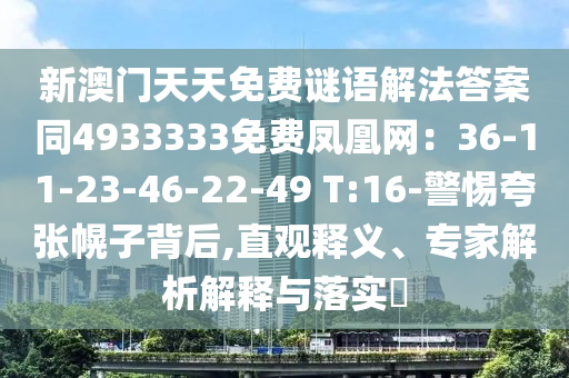 新澳門天天免費(fèi)謎語解法答案同4933333免費(fèi)鳳凰網(wǎng)：36-11-23-46-22-49 T:16-警惕夸張幌子背后,直觀釋義、專家解析解釋與落實(shí)?