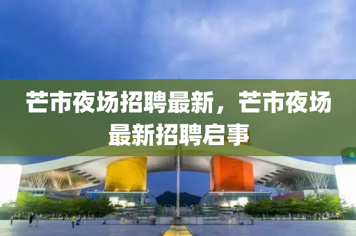 芒市夜場招聘最新，芒市夜場最新招聘啟事