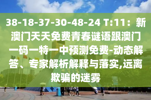 38-18-37-30-48-24 T:11：新澳門天天免費(fèi)青春謎語跟澳門一碼一特一中預(yù)測免費(fèi)-動(dòng)態(tài)解答、專家解析解釋與落實(shí),遠(yuǎn)離欺騙的迷霧