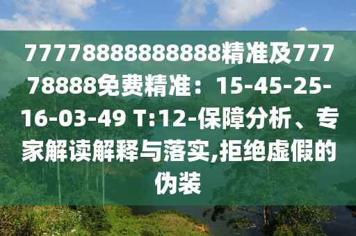 77778888888888精準(zhǔn)及77778888免費(fèi)精準(zhǔn)：15-45-25-16-03-49 T:12-保障分析、專家解讀解釋與落實(shí),拒絕虛假的偽裝