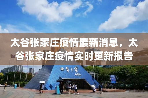 太谷張家莊疫情最新消息，太谷張家莊疫情實時更新報告