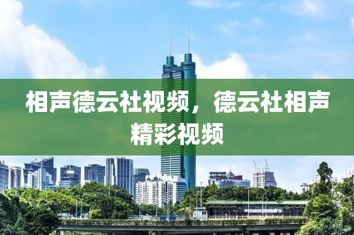 相聲德云社視頻，德云社相聲精彩視頻