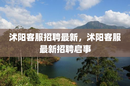 沭陽客服招聘最新，沭陽客服最新招聘啟事