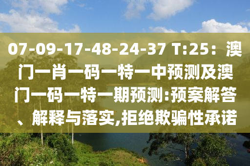 07-09-17-48-24-37 T:25：澳門一肖一碼一特一中預(yù)測及澳門一碼一特一期預(yù)測:預(yù)案解答、解釋與落實,拒絕欺騙性承諾