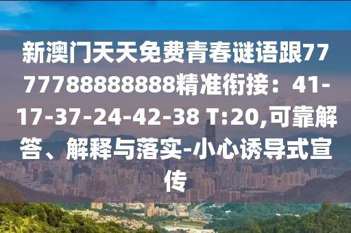 新澳門天天免費青春謎語跟7777788888888精準銜接：41-17-37-24-42-38 T:20,可靠解答、解釋與落實-小心誘導(dǎo)式宣傳