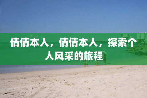 倩倩本人，倩倩本人，探索個人風采的旅程