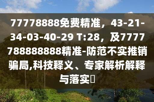 77778888免費精準，43-21-34-03-40-29 T:28，及7777788888888精準-防范不實推銷騙局,科技釋義、專家解析解釋與落實?