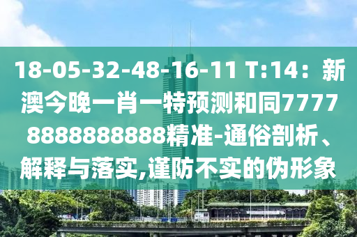 18-05-32-48-16-11 T:14：新澳今晚一肖一特預(yù)測(cè)和同77778888888888精準(zhǔn)-通俗剖析、解釋與落實(shí),謹(jǐn)防不實(shí)的偽形象