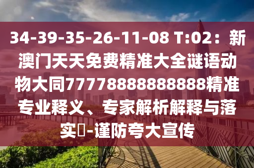 34-39-35-26-11-08 T:02：新澳門天天免費(fèi)精準(zhǔn)大全謎語動物大同77778888888888精準(zhǔn)專業(yè)釋義、專家解析解釋與落實?-謹(jǐn)防夸大宣傳