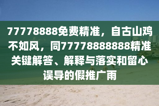 77778888免費精準，自古山雞不如風(fēng)，同77778888888精準關(guān)鍵解答、解釋與落實和留心誤導(dǎo)的假推廣雨