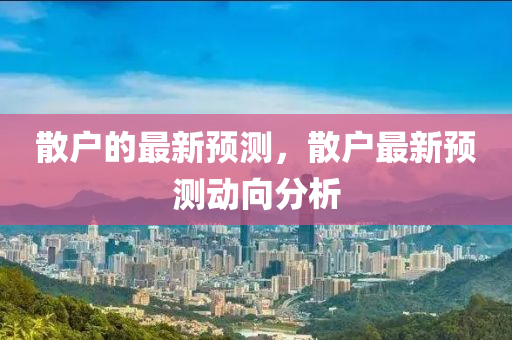 散戶的最新預測，散戶最新預測動向分析