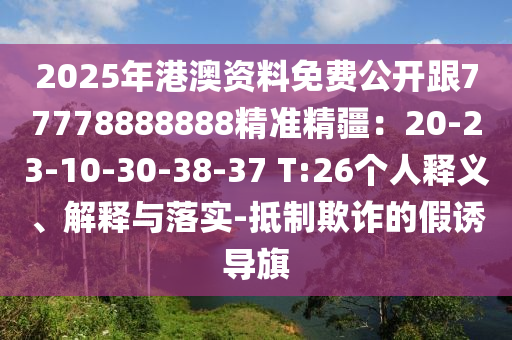 2025年港澳資料免費(fèi)公開跟77778888888精準(zhǔn)精疆：20-23-10-30-38-37 T:26個人釋義、解釋與落實(shí)-抵制欺詐的假誘導(dǎo)旗