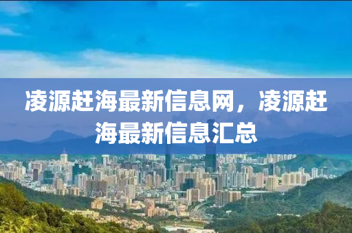 凌源趕海最新信息網(wǎng)，凌源趕海最新信息匯總