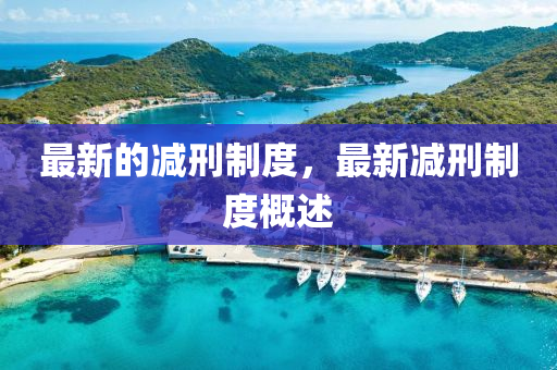 最新的減刑制度，最新減刑制度概述