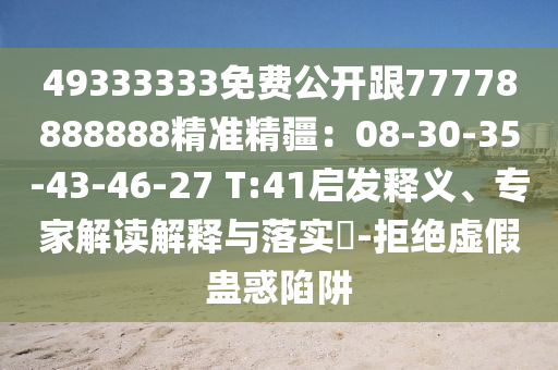 2025新奧正版免費(fèi)資本與7777888888888精準(zhǔn)是什么服務(wù)：二五合成六七碼和留心虛假渲染-數(shù)據(jù)釋義、專家解讀解釋與落實(shí)?