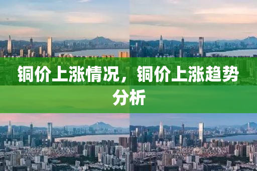 銅價上漲情況，銅價上漲趨勢分析