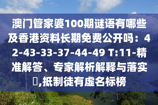 澳門管家婆100期謎語有哪些及香港資料長期免費公開嗎：42-43-33-37-44-49 T:11-精準解答、專家解析解釋與落實?,抵制徒有虛名標榜