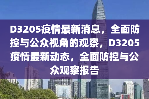 D3205疫情最新消息，全面防控與公眾視角的觀察，D3205疫情最新動態(tài)，全面防控與公眾觀察報告