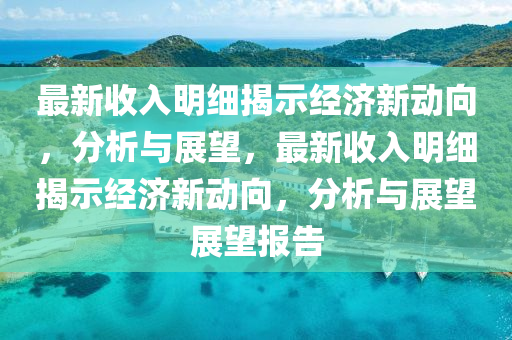 最新收入明細揭示經濟新動向，分析與展望，最新收入明細揭示經濟新動向，分析與展望展望報告