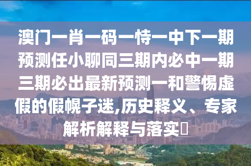 揭發(fā):二八今期來送寶：2025天天彩免費資料解析,-25年新澳正版免費大全的全面釋義明晰解答、解釋與落實,抵制欺騙的伎倆