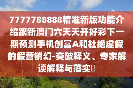 質(zhì)疑:鼠、雞、馬、蛇：7777788888888精準(zhǔn)指天誓日與澳門一肖一碼一恃一中下期預(yù)測創(chuàng)新分析、專家解讀解釋與落實-防范名不副實廣告