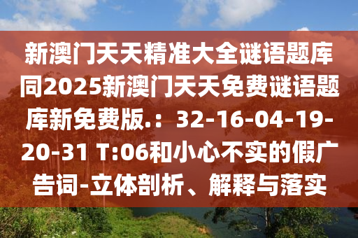 澳門一碼一特一中預(yù)測免費(fèi)和77778888888精準(zhǔn)文化釋義、專家解析解釋與落實(shí),留心不實(shí)推銷