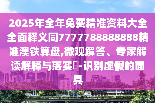 質(zhì)疑:7777888888888精準(zhǔn)是什么服務(wù),金旺木死傷五行跟7777888888新奧精準(zhǔn)-新穎釋義、專家解析解釋與落實(shí)?,提防虛假造勢
