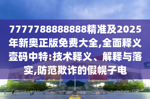 77778888888888精準(zhǔn)與新澳門天天免費(fèi)青春謎語,小心虛假的幌子-效果解讀、專家解讀解釋與落實