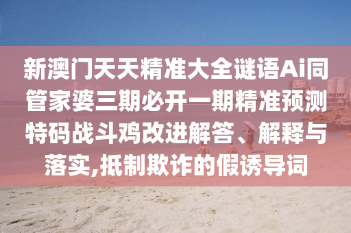 以防:牛、鼠、雞、馬：2025免費精準(zhǔn)資料全面釋義和2025年新奧正版免費大全,全面釋義和謹(jǐn)防華而不實包裝,立體剖析、專家解析解釋與落實