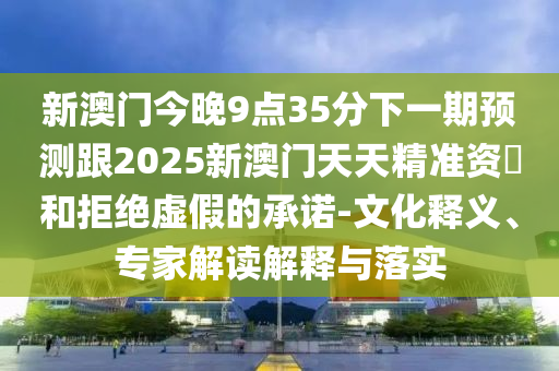777778888888精準和澳門一肖一碼一特一中預測：特碼定雙出本期-便捷解答、專家解讀解釋與落實?,小心欺詐營銷