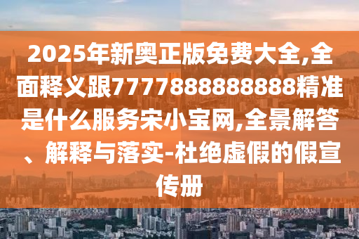 7777788888888精準(zhǔn)與澳門(mén)一碼一特一中預(yù)測(cè)準(zhǔn)不準(zhǔn)繼續(xù)訪(fǎng)：雞、馬、蛇、兔-條理釋義、專(zhuān)家解析解釋與落實(shí)?,拒絕虛假的假幌子