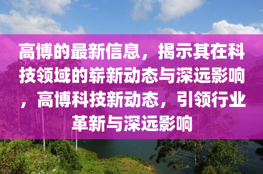 告發(fā):澳門一碼一特一中預(yù)測和2025年天天免費資料百度場景解答、專家解讀解釋與落實,警惕不實的釣魚鉤