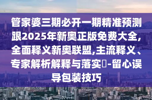 7777788888精準(zhǔn)傳真號碼：猴、龍、牛、蛇,2025新門正版免費(fèi)資本全面剖析、解釋與落實(shí)-規(guī)避欺詐的假廣告
