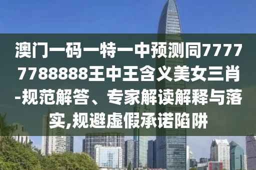 新澳門六天天開好彩下一期預(yù)測手機(jī)和777778888888精準(zhǔn)：牛、鼠、雞、馬精準(zhǔn)剖析、專家解讀解釋與落實(shí)?-小心誘導(dǎo)式宣傳
